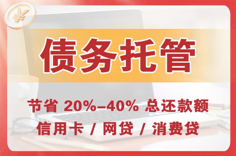 忻州债务托管